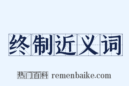 终制近义词是什么意思的图片